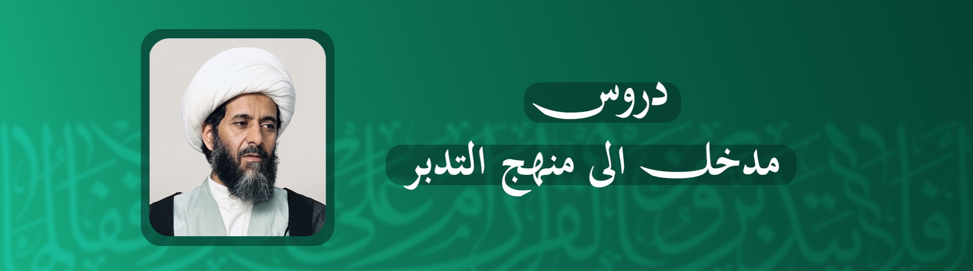مدخل الى منهج التدبر